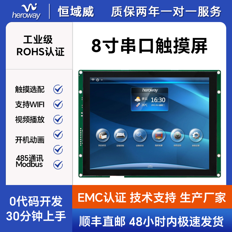 HYW080F 無觸摸 通信支持RS232/TTL/485 音頻播放
