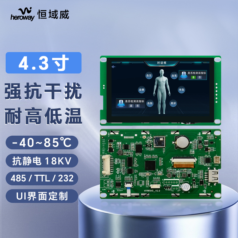 HYW043F3 高性能 電阻觸摸 通信支持RS232/TTL/485 音頻播放
