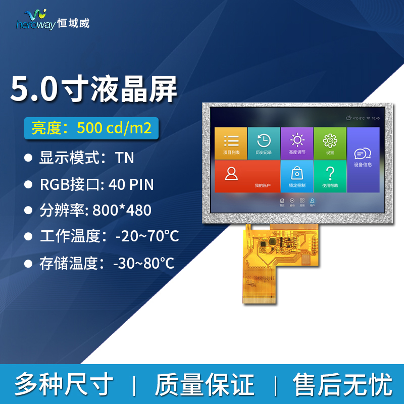 恒域威5寸TFT液晶顯示屏 800*480分辨率 TN工控醫(yī)療設(shè)備顯示屏