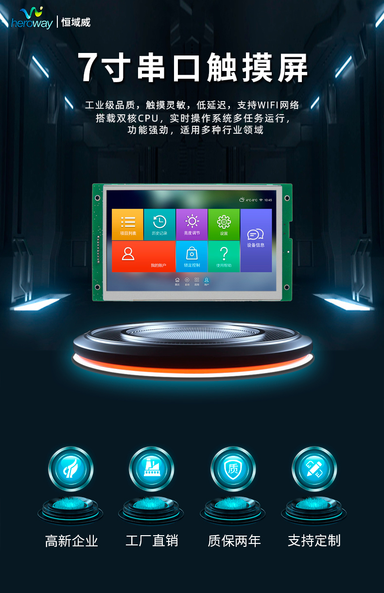HYW070F 無觸摸 通信支持RS232/TTL/485 音頻播放