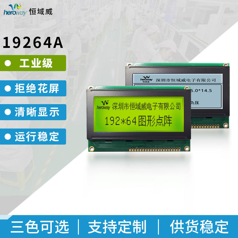 恒域威圖形點(diǎn)陣19264LCD單色屏-黃綠屏-不帶字庫(kù)電壓5V工控儀器設(shè)備用