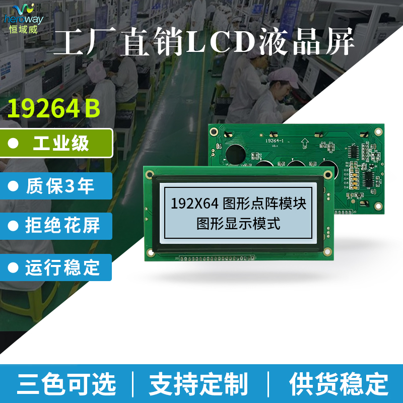 恒域威LCD液晶屏19264B圖形點(diǎn)陣屏 灰白底黑字LCM工控顯示模組-5V電壓