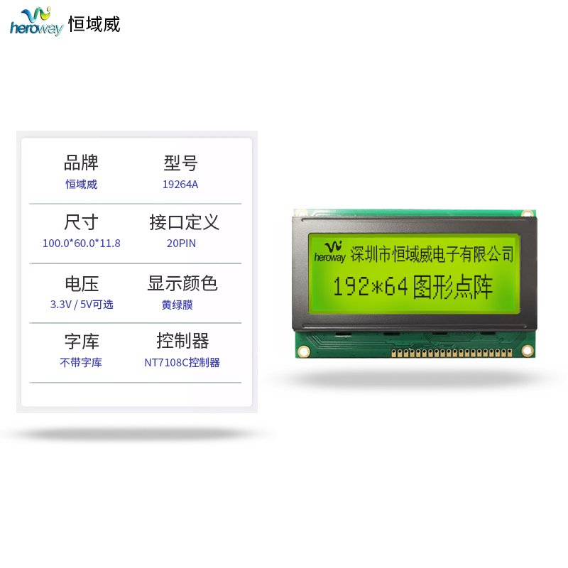 恒域威顯示模塊HYW19264-7.2-單片機(jī)嵌入式工控液晶屏戶外高清可視