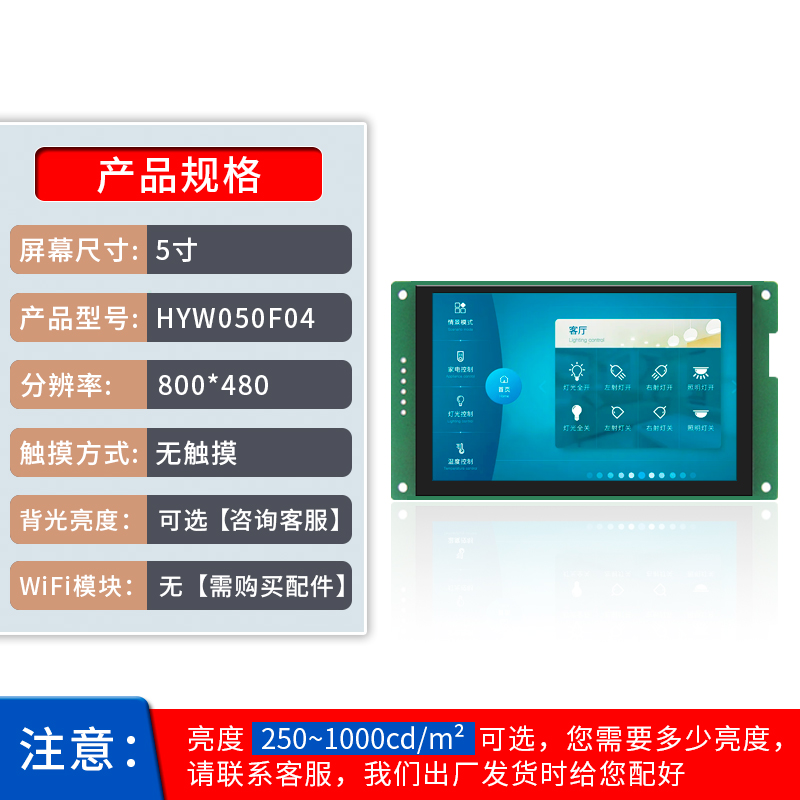 HYW050F 5寸無觸摸 485/TTL 音視頻WiFi上位機顯示屏