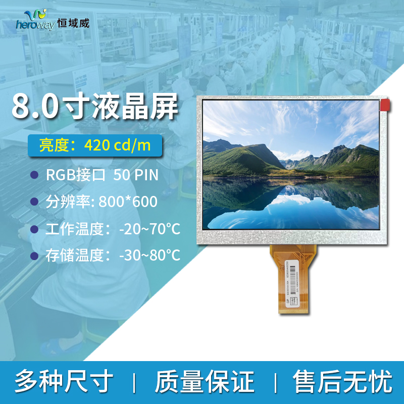 恒域威8寸工控醫(yī)療液晶顯示屏 800*600 耐高壓10KV RGB接口