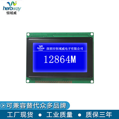 恒域威12864M嵌入式帶字庫(kù)單色屏模組-儲(chǔ)物柜小尺寸屏用液晶顯示屏