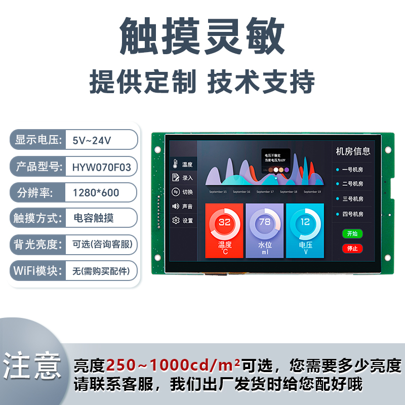 HYW070F03 HMI人機(jī)界面WiFi串口屏 電容觸摸支持CAN 網(wǎng)口電腦監(jiān)控顯示屏