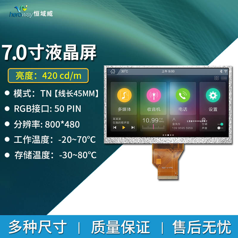 恒域威7寸液晶屏裸屏800*480 防炫光 50PIN接口TFT液晶顯示屏