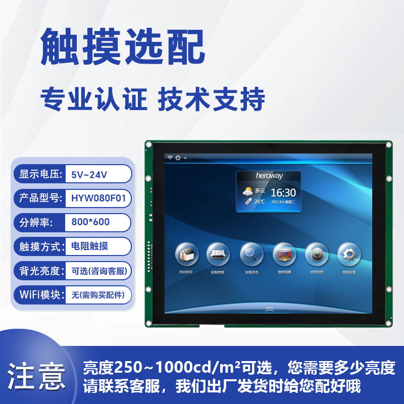 HYW080F 電容觸摸 通信支持RS232/TTL/485 音頻播放