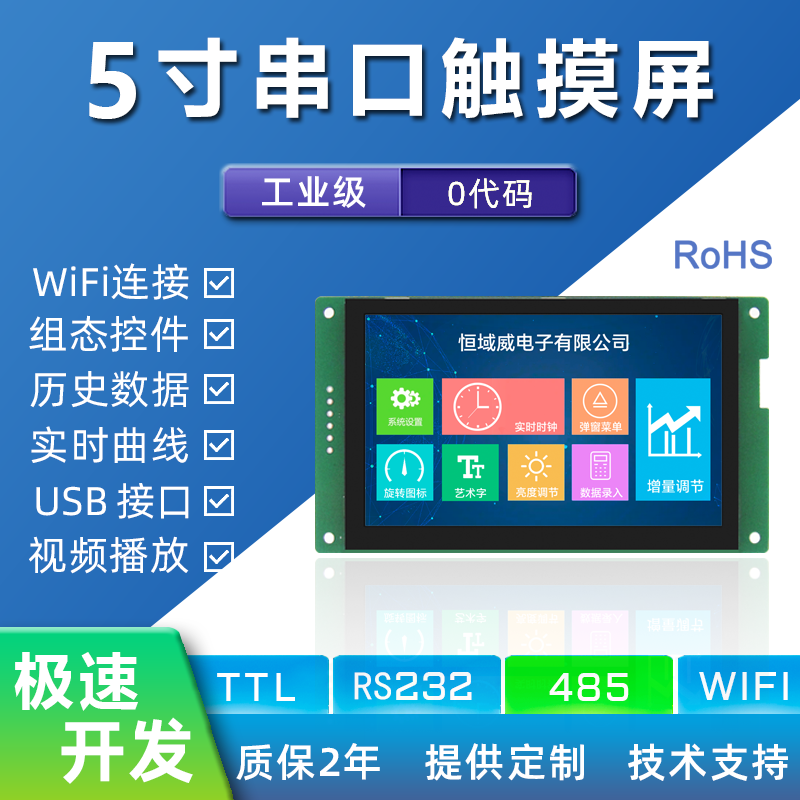 HYW050F 5寸無觸摸 485/TTL 音視頻WiFi上位機顯示屏