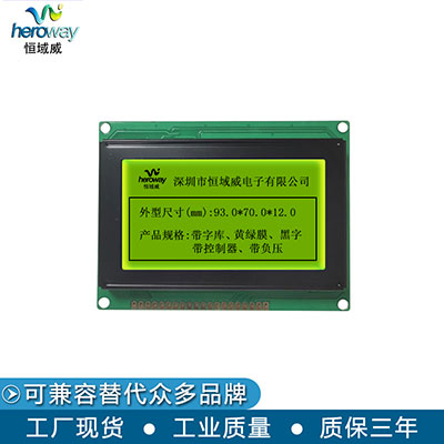 恒域威12864C單色屏黃綠屏點(diǎn)陣工控模組-戶外儲(chǔ)物柜高亮顯示液晶屏幕