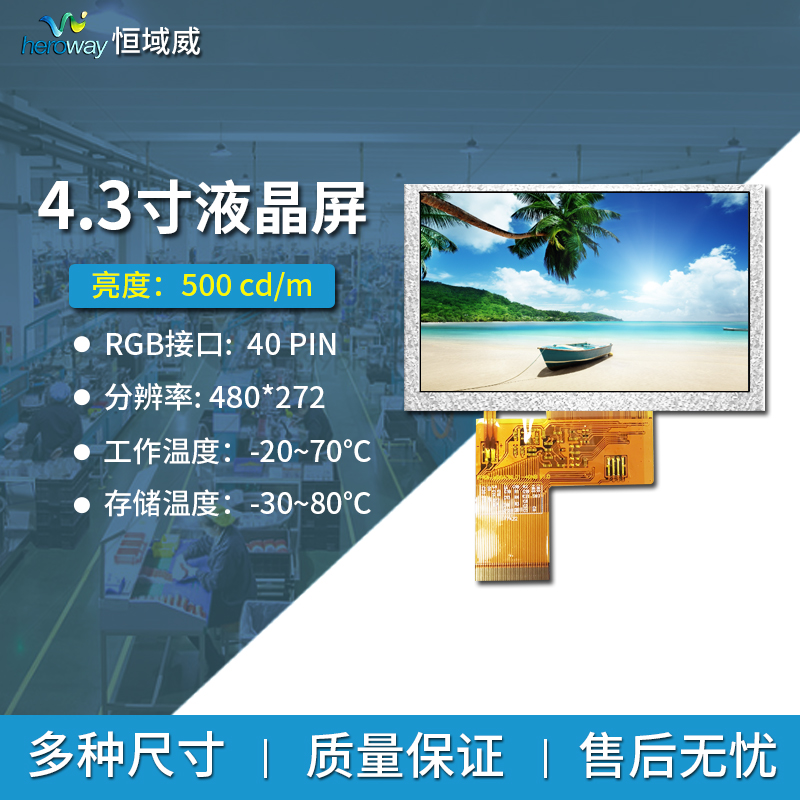 恒域威4.3寸群創(chuàng)全視角車載工控設(shè)備屏顯示屏480*272RGB液晶屏