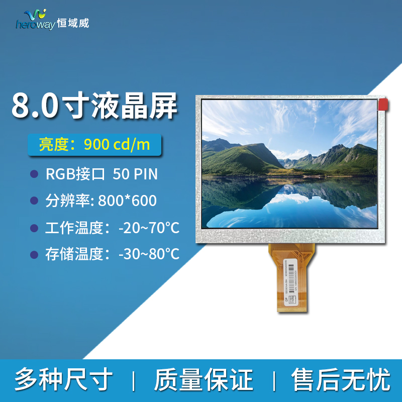 恒域威8寸液晶顯示屏800*600工控設(shè)備車(chē)載高亮平板顯示屏幕LCD模組廠(chǎng)家