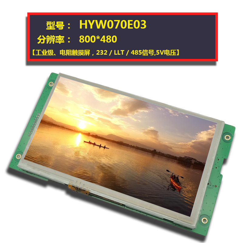 HYW070E01 7寸串口電阻觸摸屏 R232 R485 TTL電平通信TFT智能屏