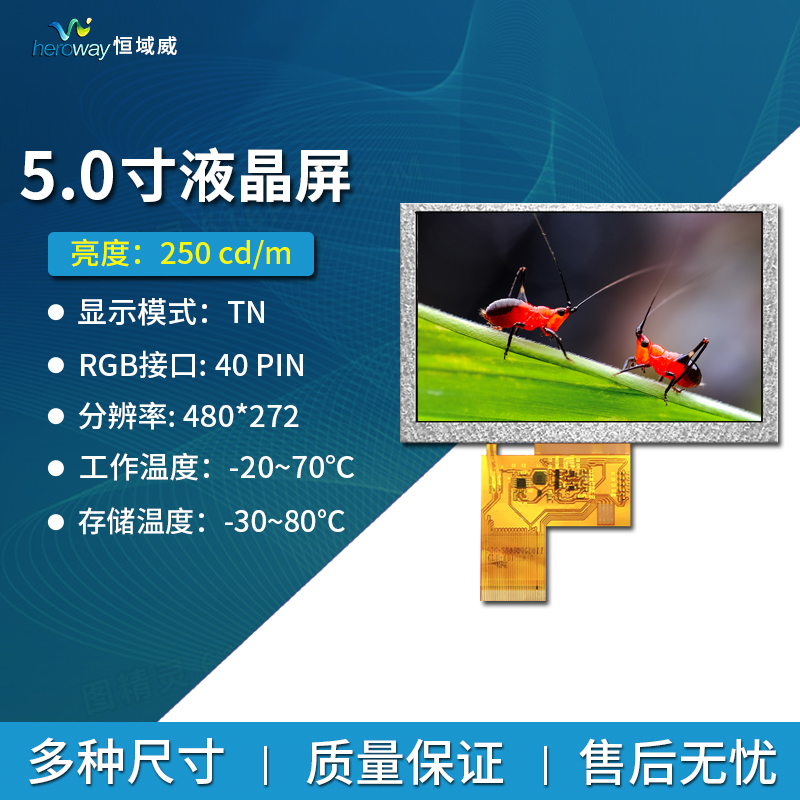 恒域威群創(chuàng)5寸TFT液晶顯示屏 40pin分辨率480*272 RGB接口