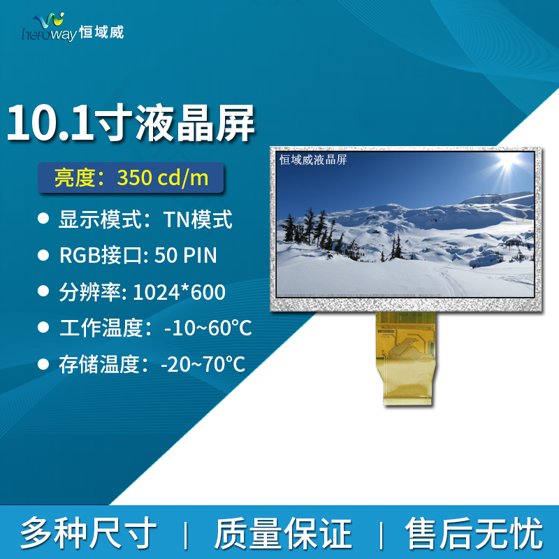 恒域威10.1寸工規(guī)領(lǐng)域應(yīng)用液晶屏 1024*600分辨率TFT顯示屏