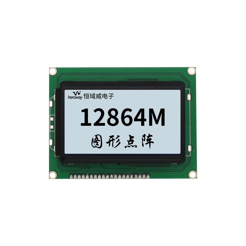 恒域威12864M灰白底黑字-帶中文字庫液晶屏-并串口兩用單色屏