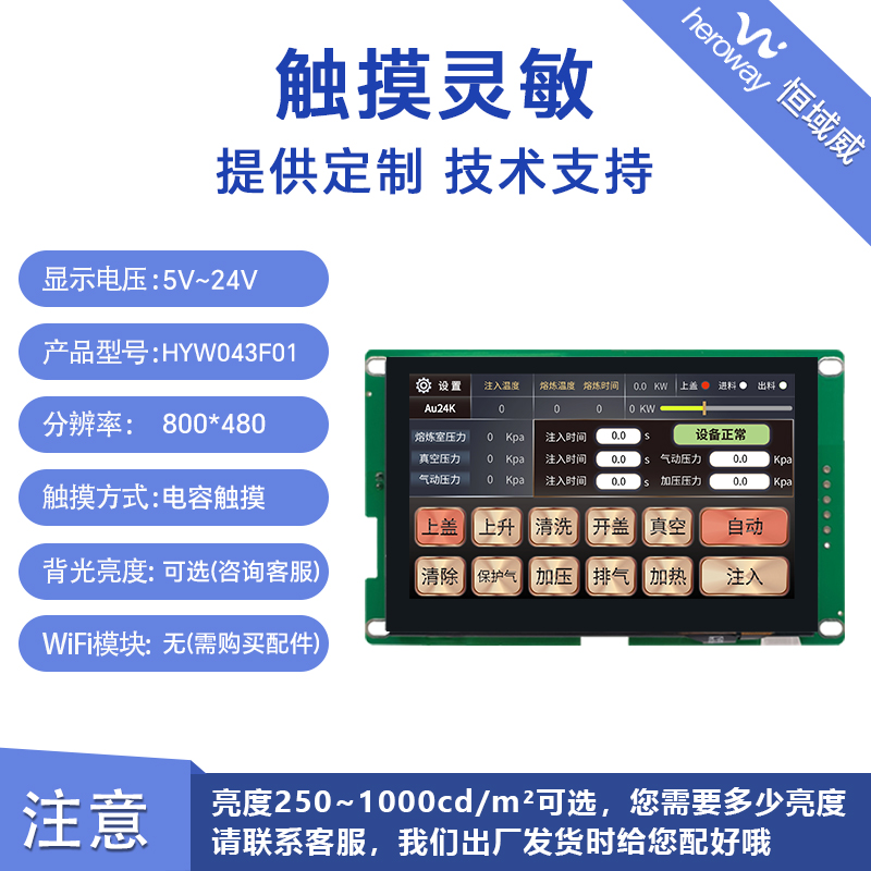 HYW043F 4.3寸電容觸摸 RS232/TTL/485 音頻播放醫(yī)療顯示屏