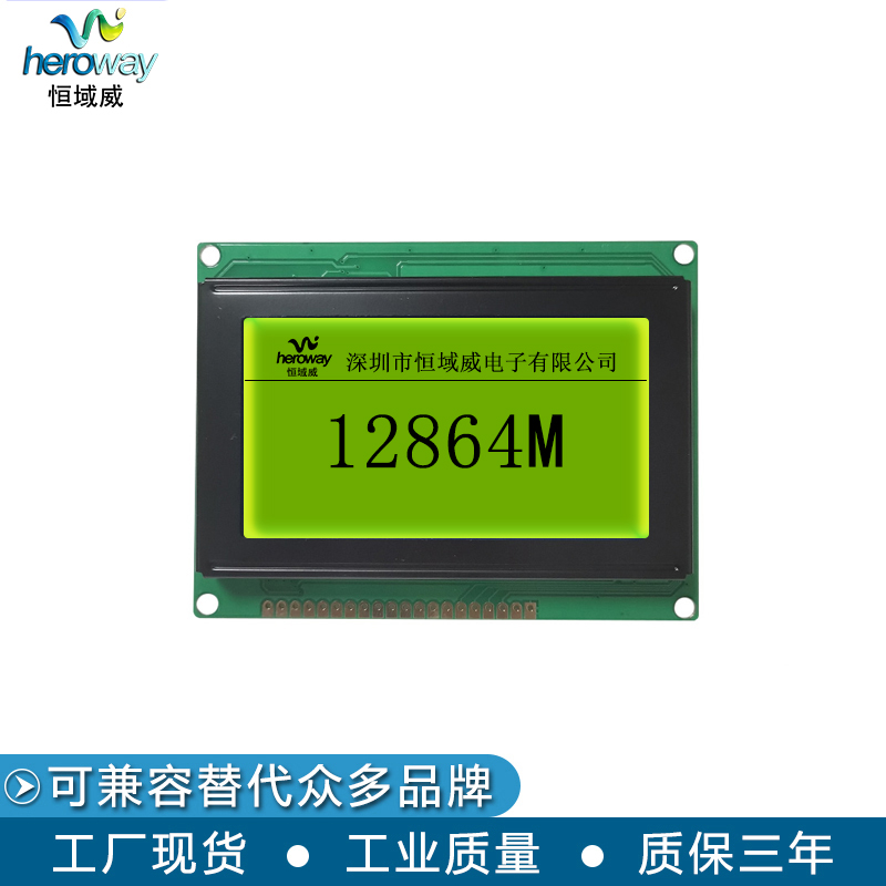 恒域威12864LCM模組-帶中文字庫(kù)顯示屏 手持終端設(shè)備顯示液晶屏