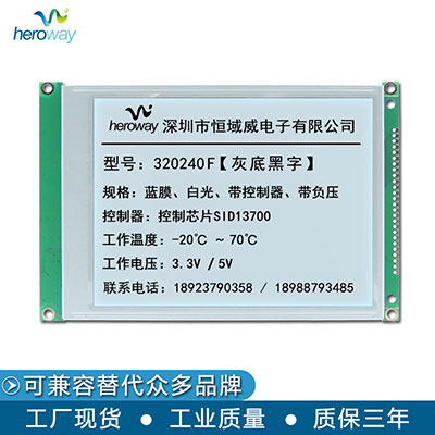恒域威320240F灰膜白光-5.7寸液晶顯示模塊用于工業(yè)控制和溫控設備