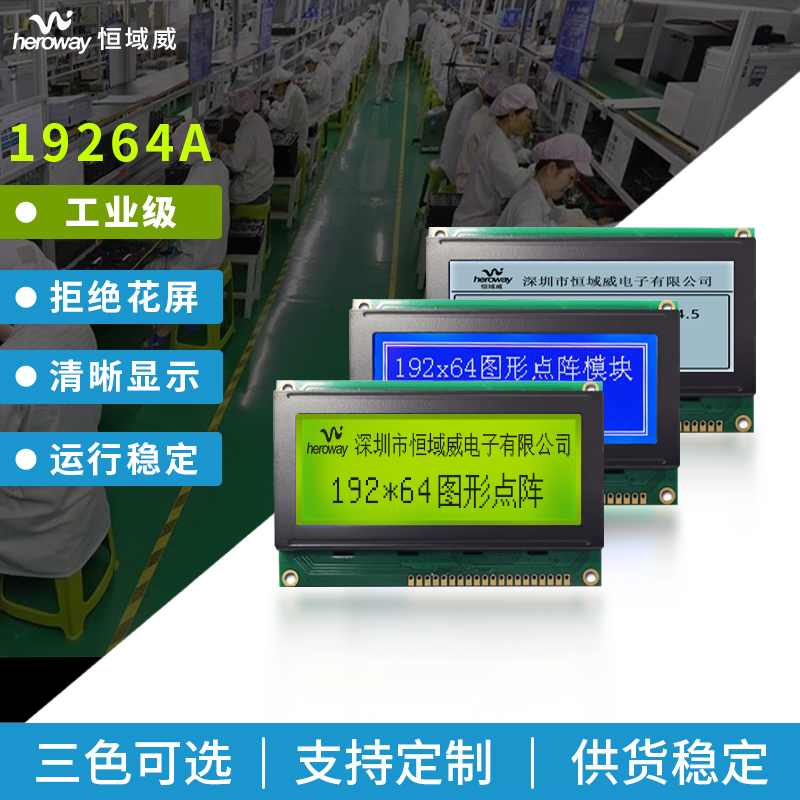 恒域威19264A液晶模組 LCD單色圖形點陣屏 稅控機顯示專用模塊