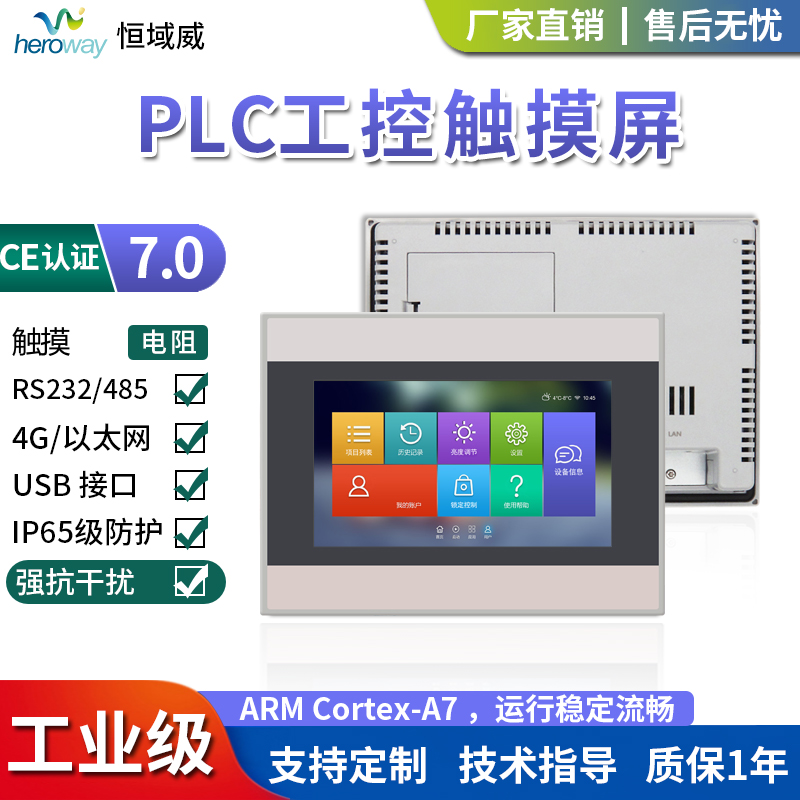 恒域威7寸4G工控PLC人機界面雙串口組態(tài)HMI顯示工業(yè)觸摸屏