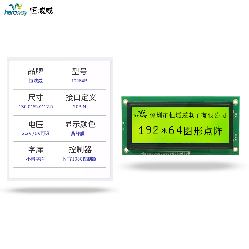 恒域威19264液晶屏 圖形點(diǎn)陣LCM模組 工業(yè)儀器儀表顯示模塊